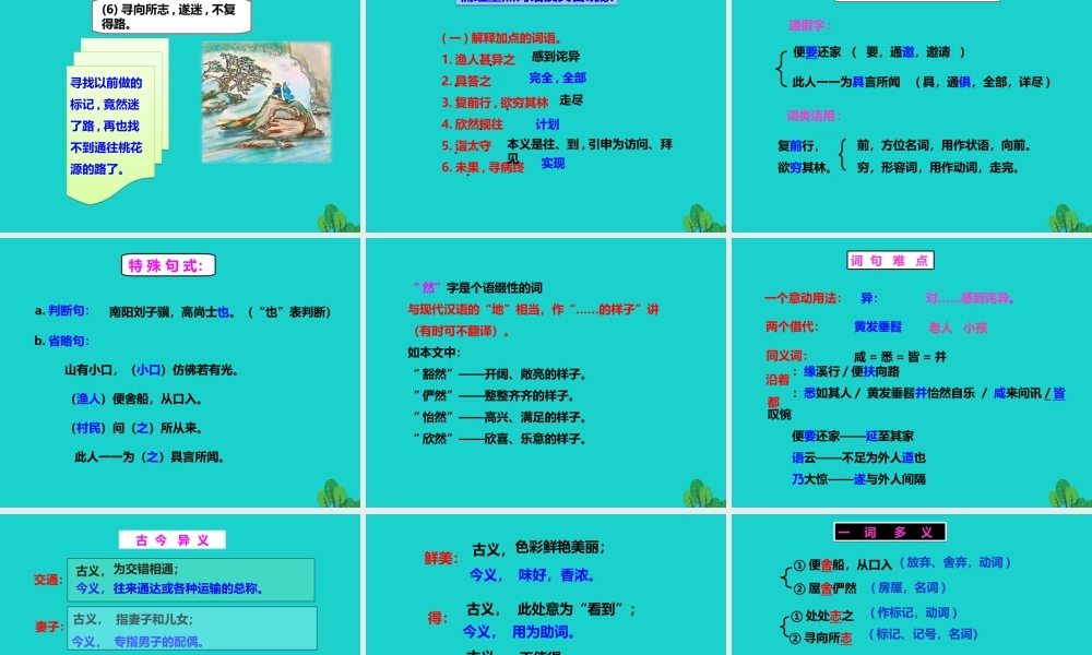 秋八年级语文上册 第五单元 第21课(桃花源记)(第1课时)课件 新人教版 课件