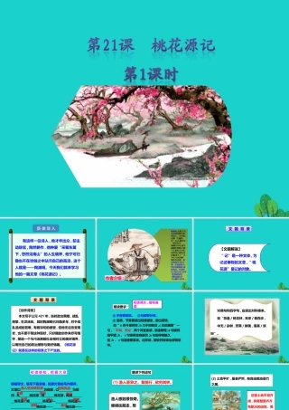 秋八年级语文上册 第五单元 第21课(桃花源记)(第1课时)课件 新人教版 课件