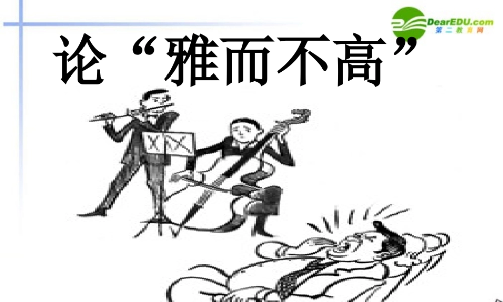 高中语文 1.2(论 雅而不高 )课件 粤教版必修4 课件