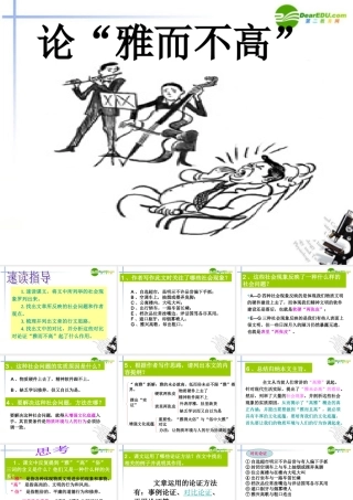 高中语文 1.2(论 雅而不高 )课件 粤教版必修4 课件