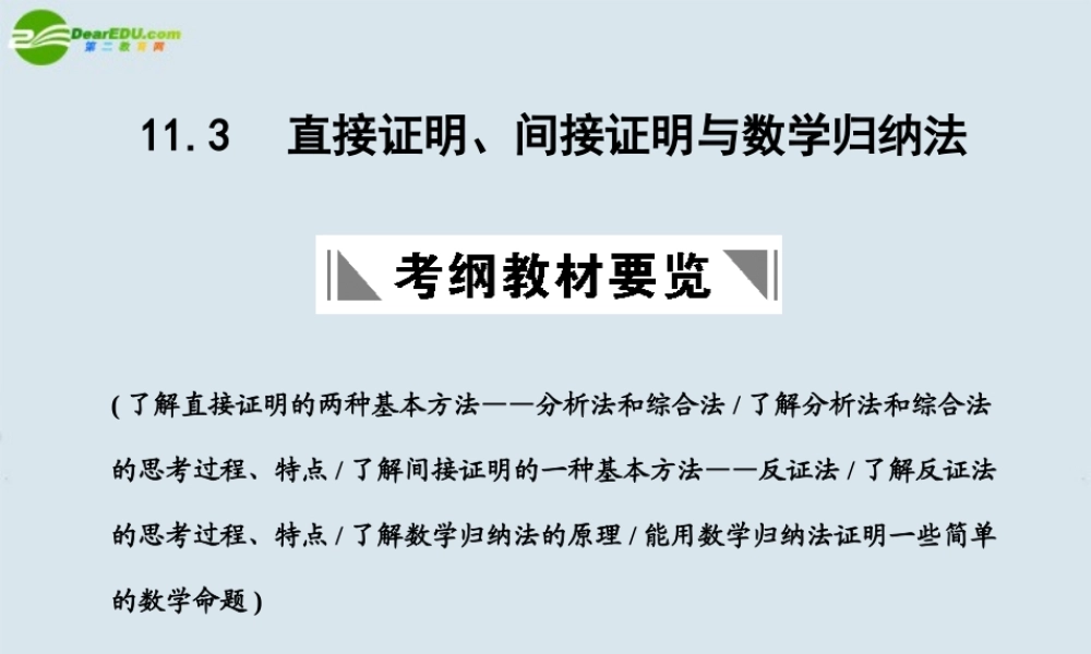 高三数学一轮复习 直接证明、间接证明与数学归纳法课件 北师大版 课件