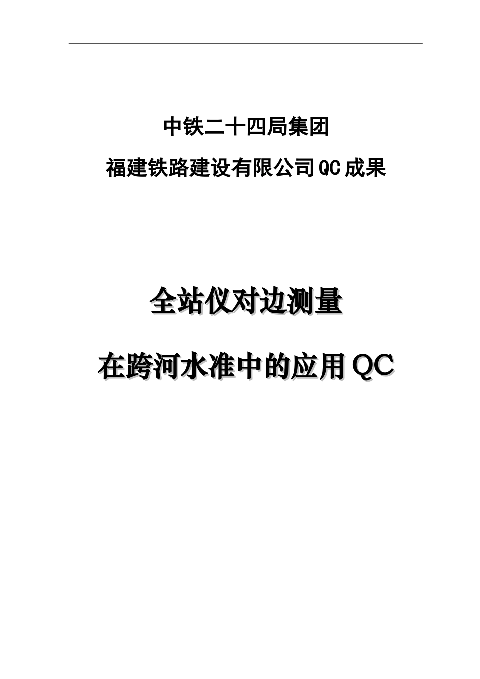全站仪对边测量在跨河水准测量中的应用QC_第1页