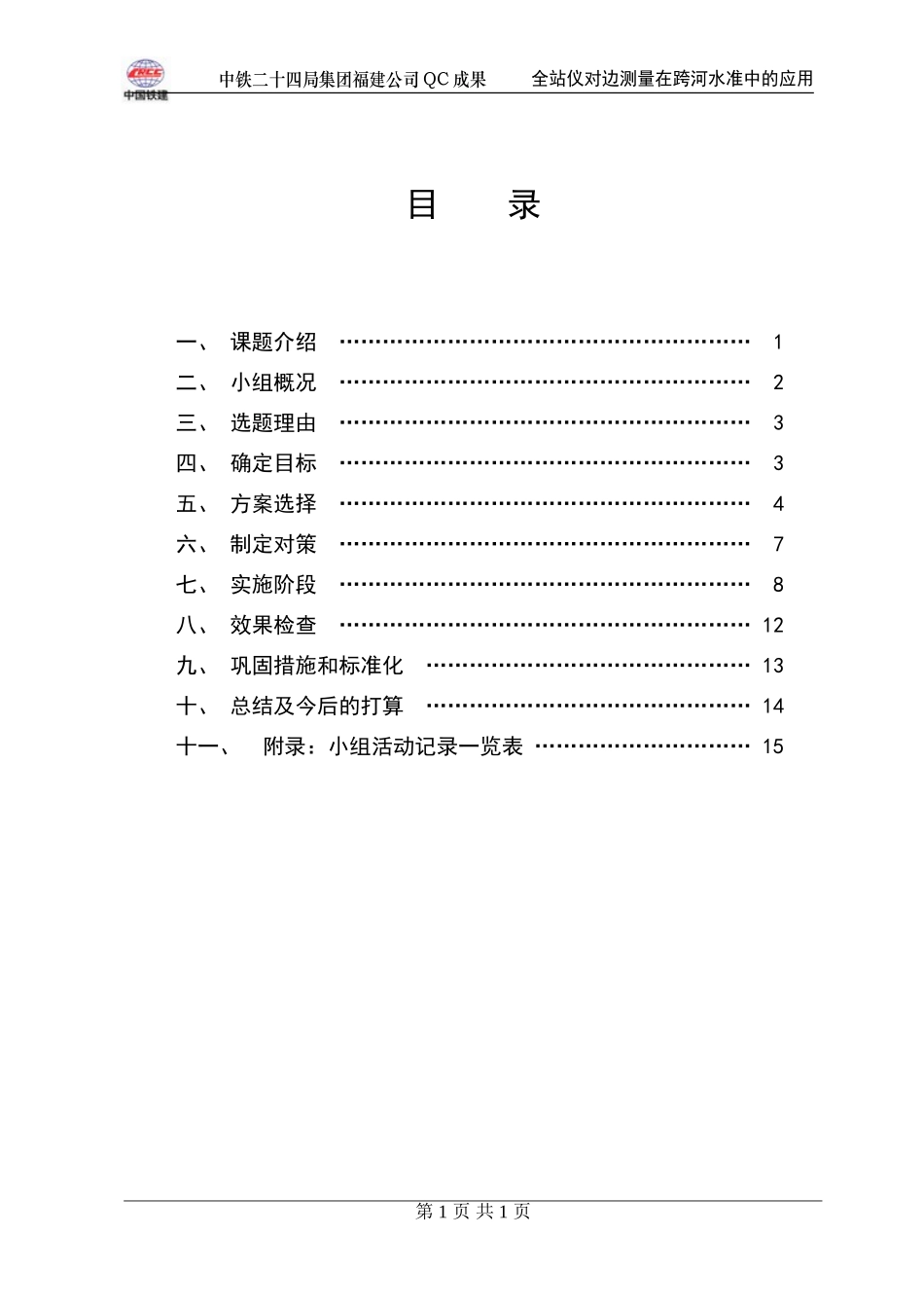 全站仪对边测量在跨河水准测量中的应用QC_第3页