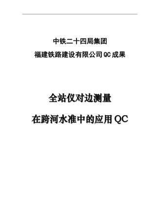 全站仪对边测量在跨河水准测量中的应用QC