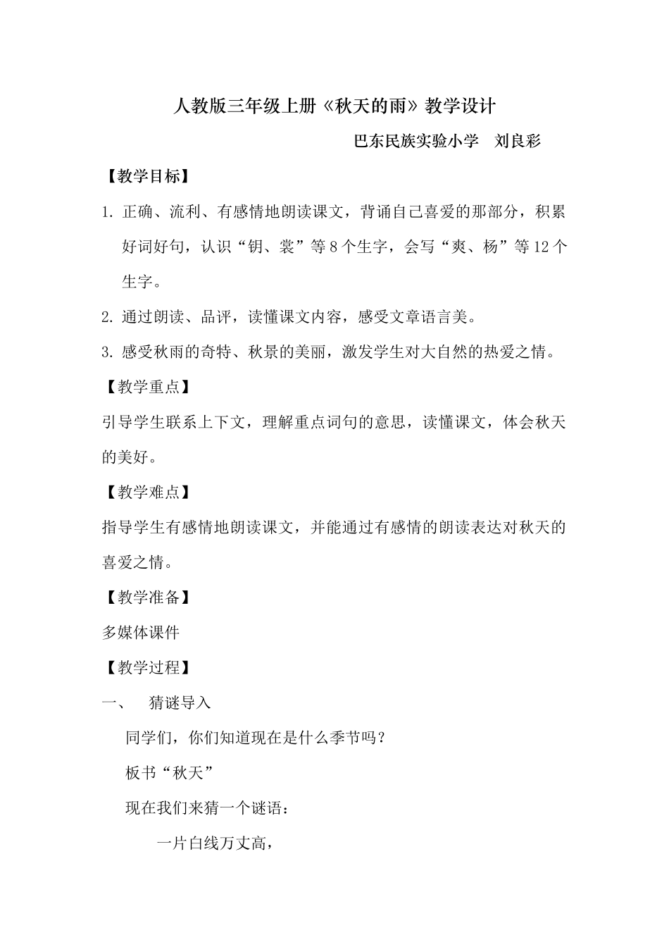 三年级上册《秋天的雨》教学设计_第1页