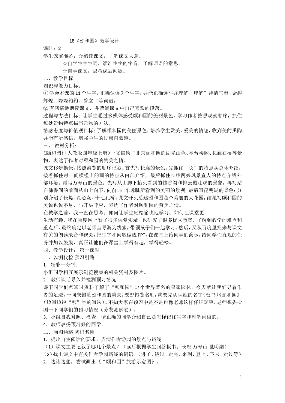 18《颐和园》教学设计_第1页