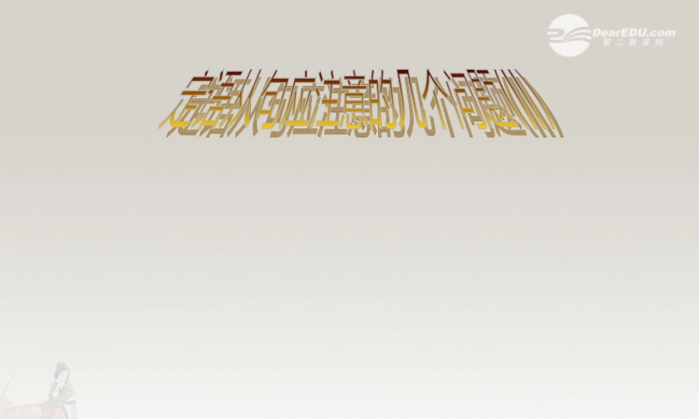 高中英语 Unit 2 Growing Pains定语从句(2)课件 牛津译林版必修1 课件