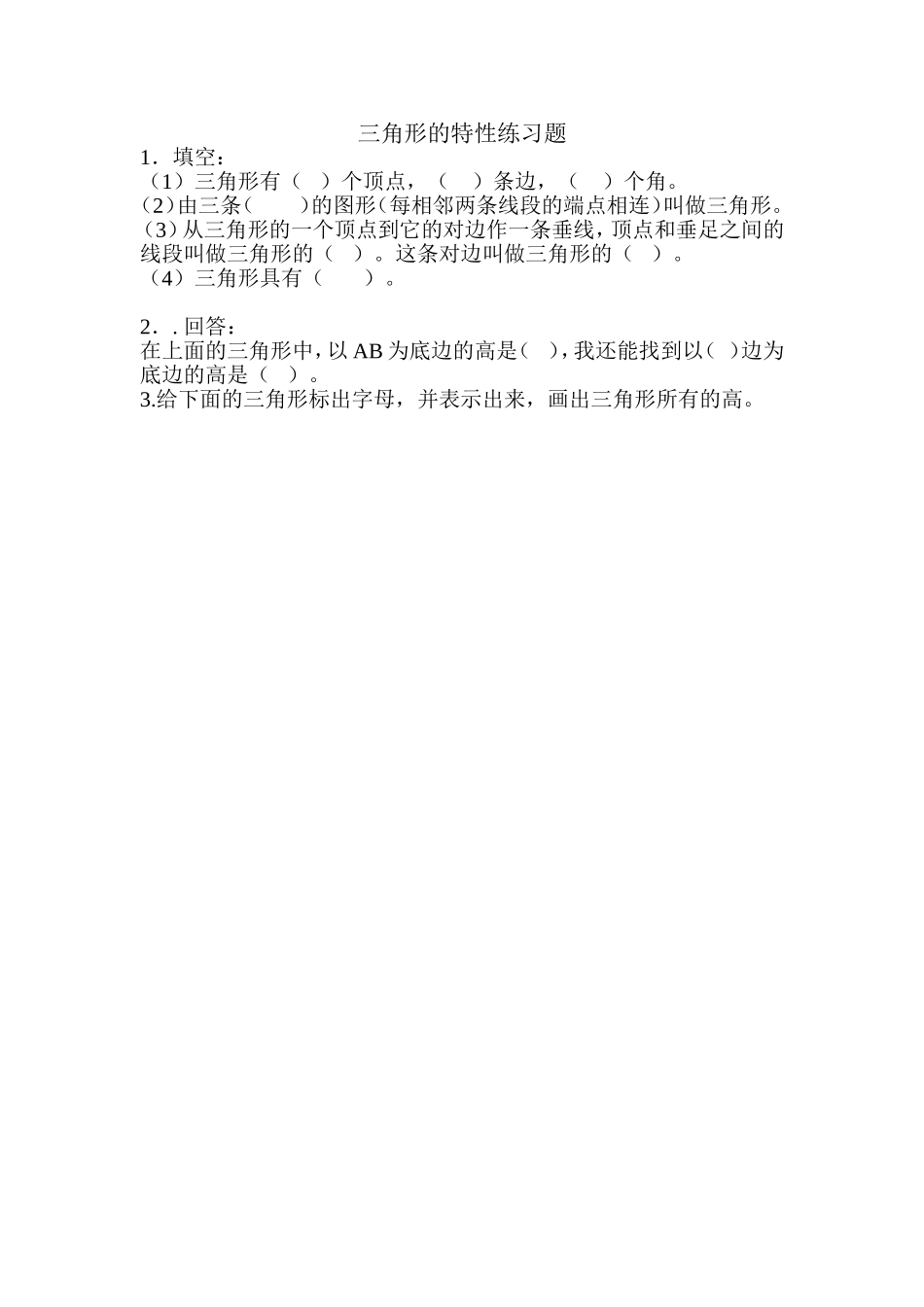 人教2011版小学数学四年级《三角形的特性》练习题_第1页