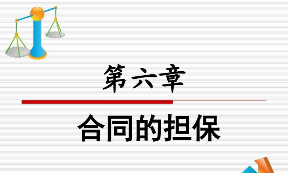 第六章《合同的担保》
