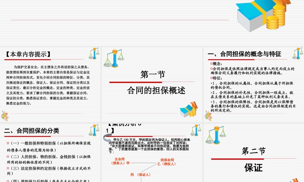 第六章《合同的担保》