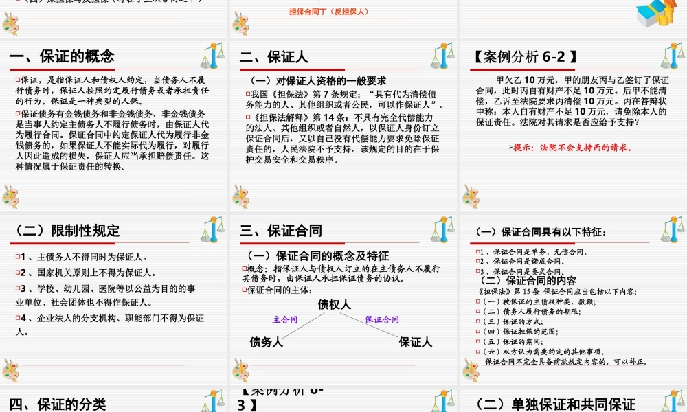 第六章《合同的担保》