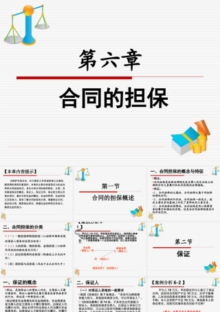 第六章《合同的担保》