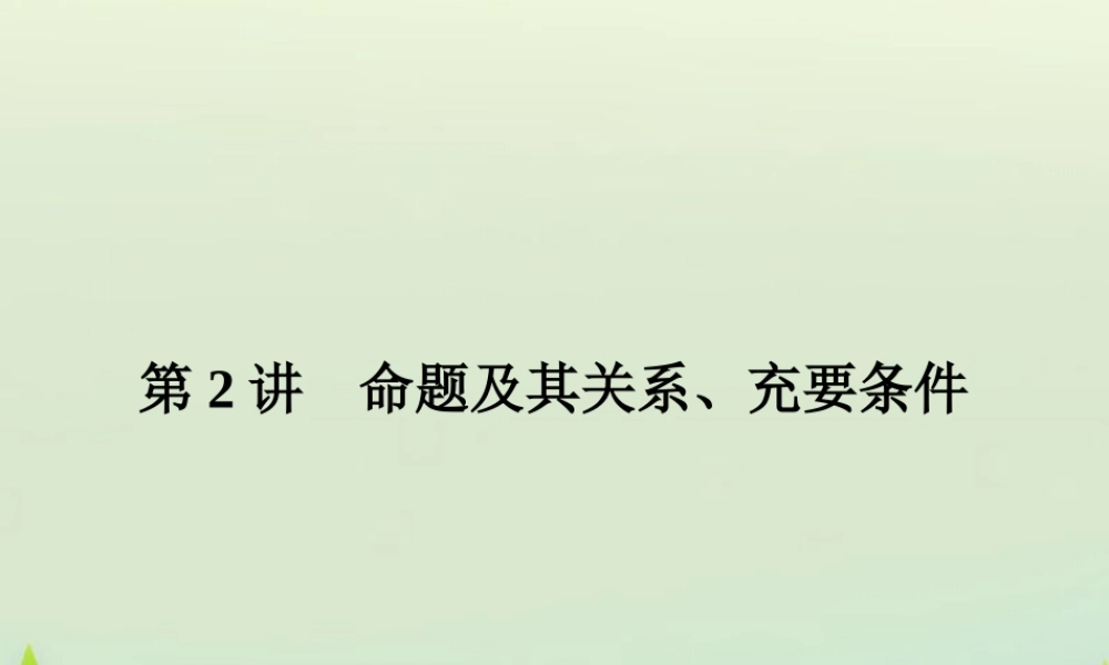 高考数学总复习 第2讲 命题及其关系、充要条件课件