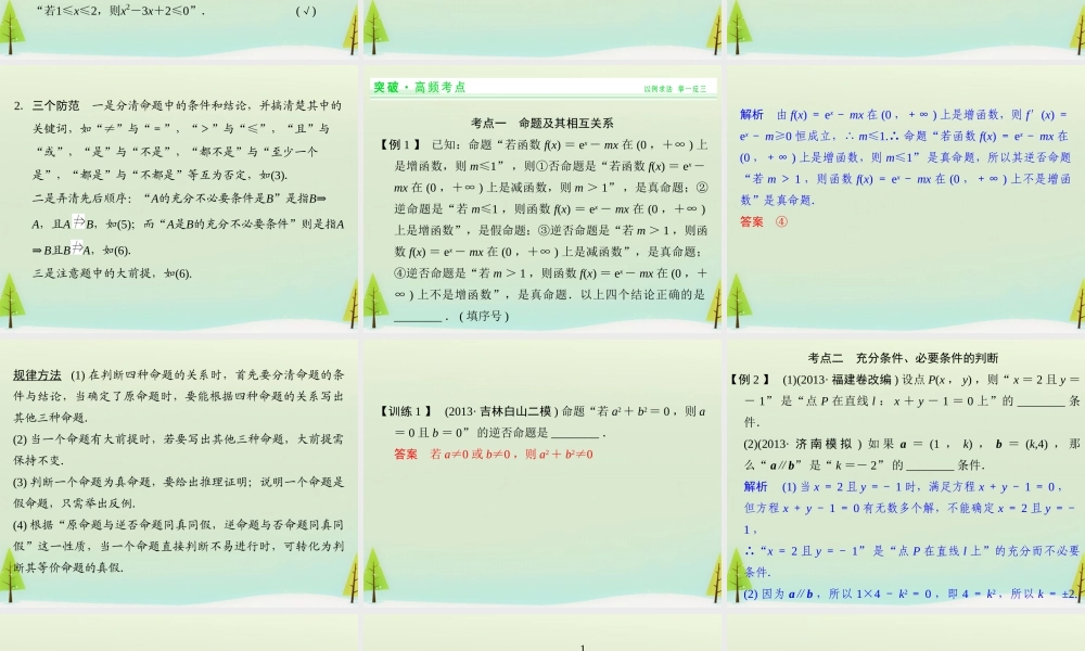 高考数学总复习 第2讲 命题及其关系、充要条件课件