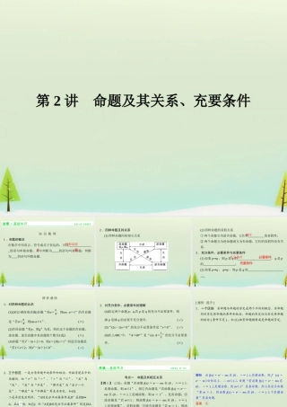 高考数学总复习 第2讲 命题及其关系、充要条件课件
