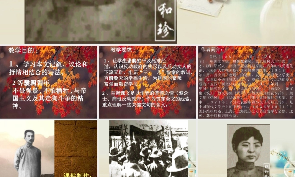 高中语文 纪念刘和珍君课件4课件 新人教版必修1 课件