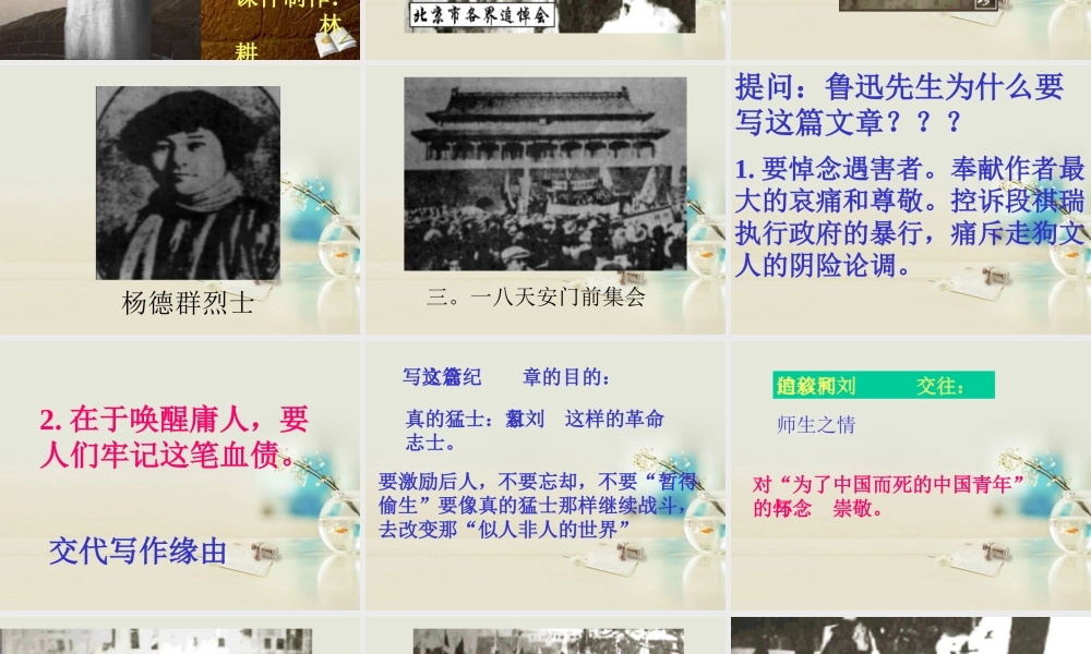 高中语文 纪念刘和珍君课件4课件 新人教版必修1 课件