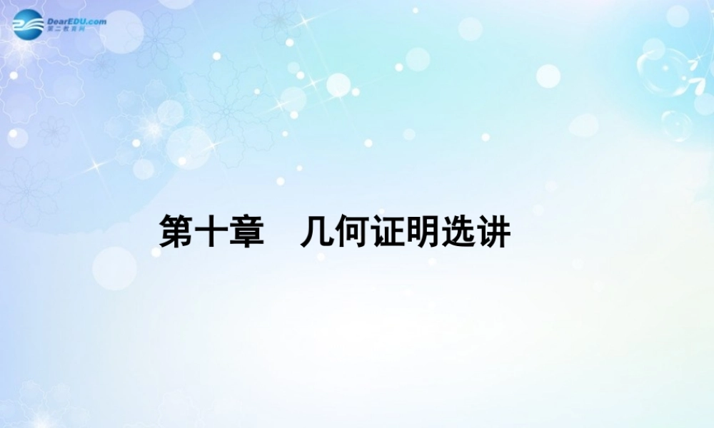 高考数学一轮总复习 10.73 直线与圆的位置关系的判定与性质课件 理 课件