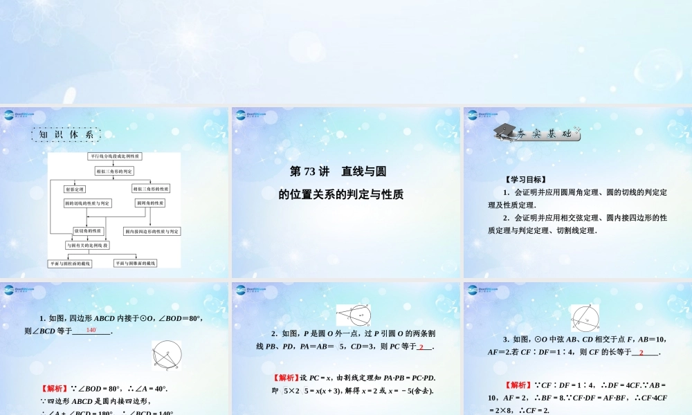 高考数学一轮总复习 10.73 直线与圆的位置关系的判定与性质课件 理 课件