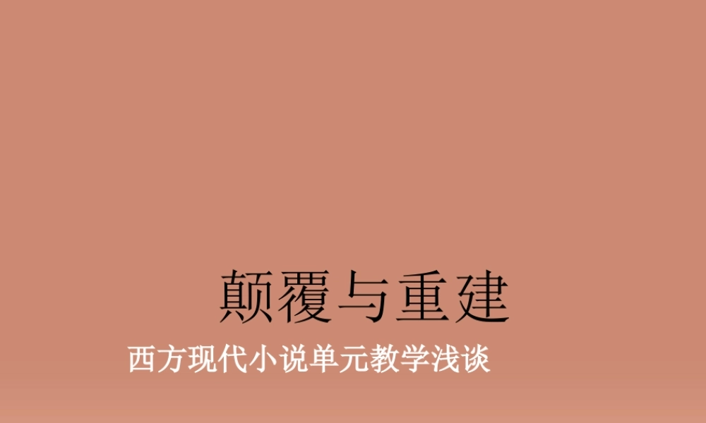 高中语文西方现代小说单元教学浅谈课件北京版选修诗歌散文小说 课件