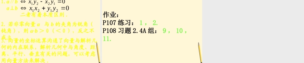 高中数学 2.4.2(平面向量数量积的坐标表示、模、夹角)课件 新新人教A版必修4  课件