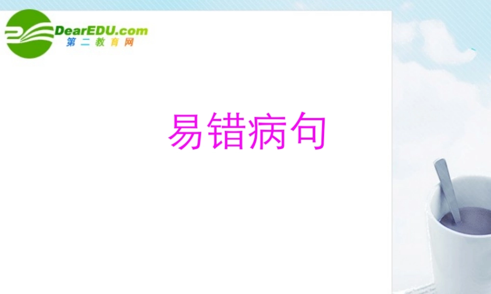 高考语文 易错病句复习课件 新人教版 课件