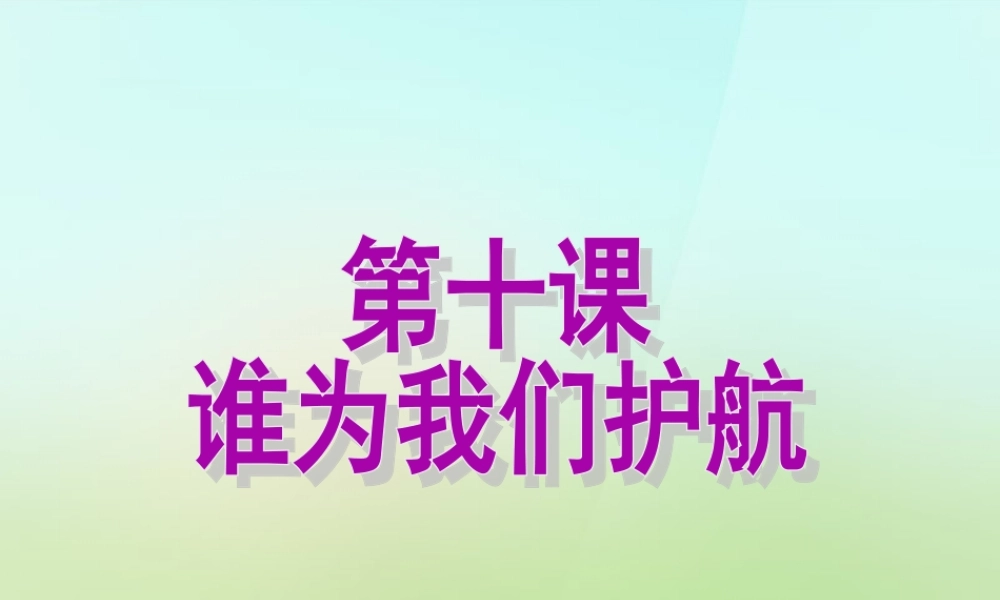 河北省唐山市秋七年级政治下册 第十课 谁为我们护航课件 教科版 课件