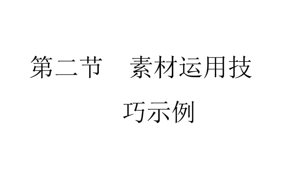 高考语文总复习 专题十八 素材篇2课件