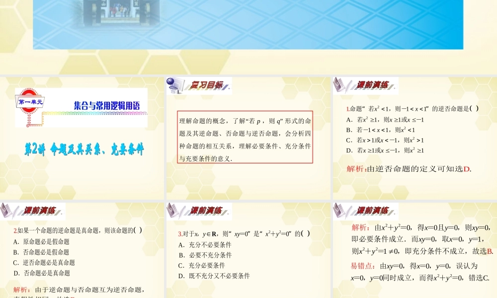 湖南省高三数学总复习一轮 第1单元第2讲 命题及其关系、充要条件精品课件 理 新课标 课件