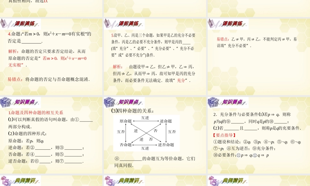 湖南省高三数学总复习一轮 第1单元第2讲 命题及其关系、充要条件精品课件 理 新课标 课件