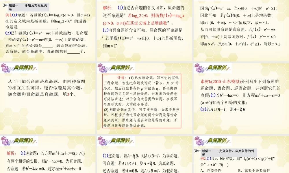 湖南省高三数学总复习一轮 第1单元第2讲 命题及其关系、充要条件精品课件 理 新课标 课件