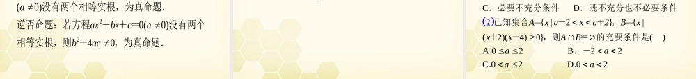 湖南省高三数学总复习一轮 第1单元第2讲 命题及其关系、充要条件精品课件 理 新课标 课件