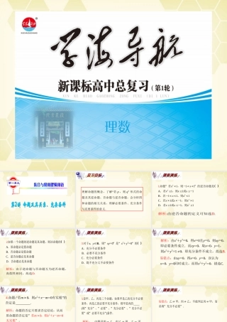 湖南省高三数学总复习一轮 第1单元第2讲 命题及其关系、充要条件精品课件 理 新课标 课件