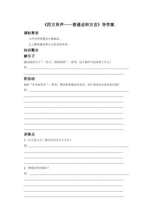 《四方异声——普通话和方言》导学案1