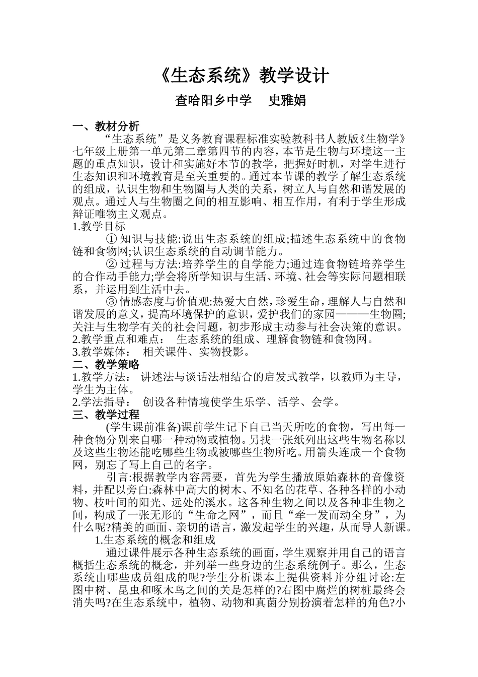 《生态系统》教学设计_第1页