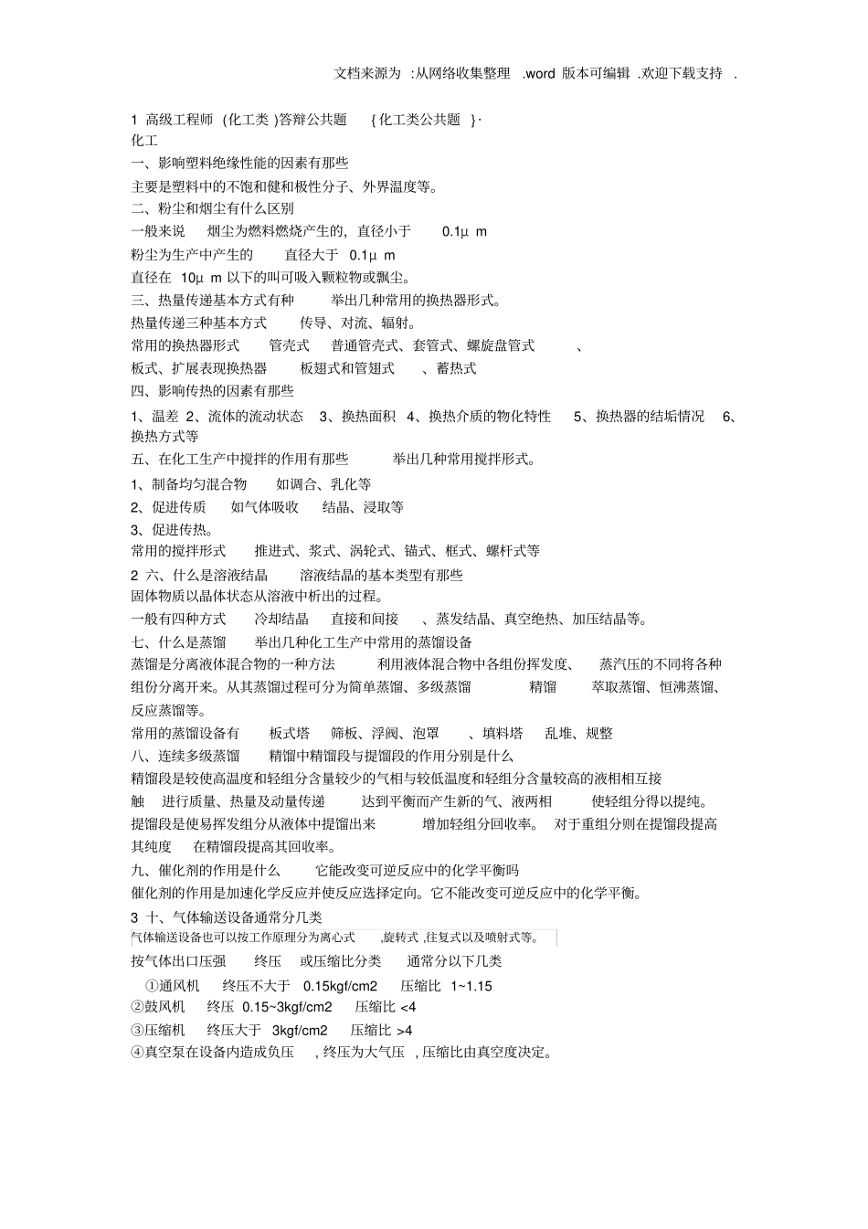 化工高级工程师答辩试题供参考_第1页