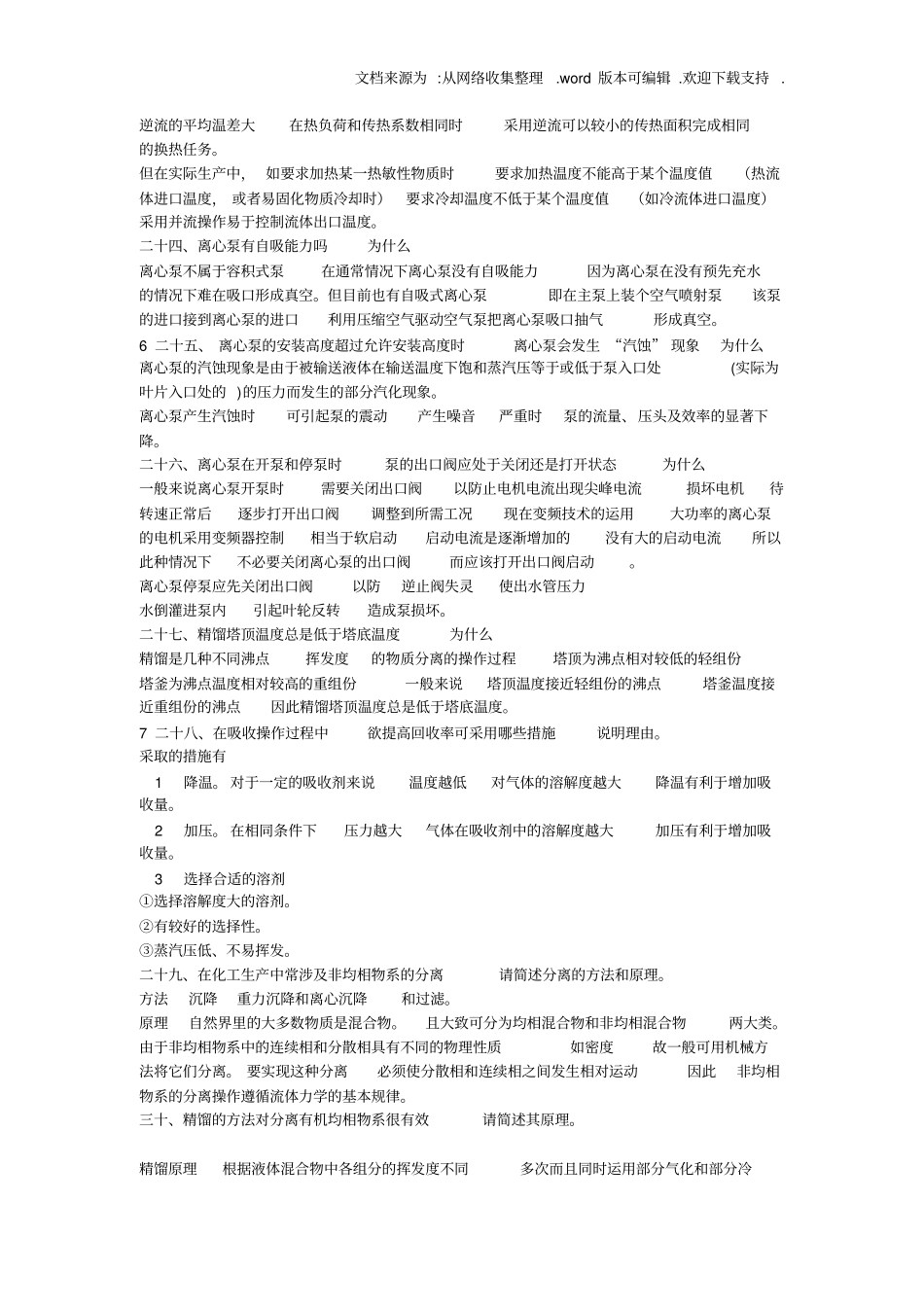 化工高级工程师答辩试题供参考_第3页