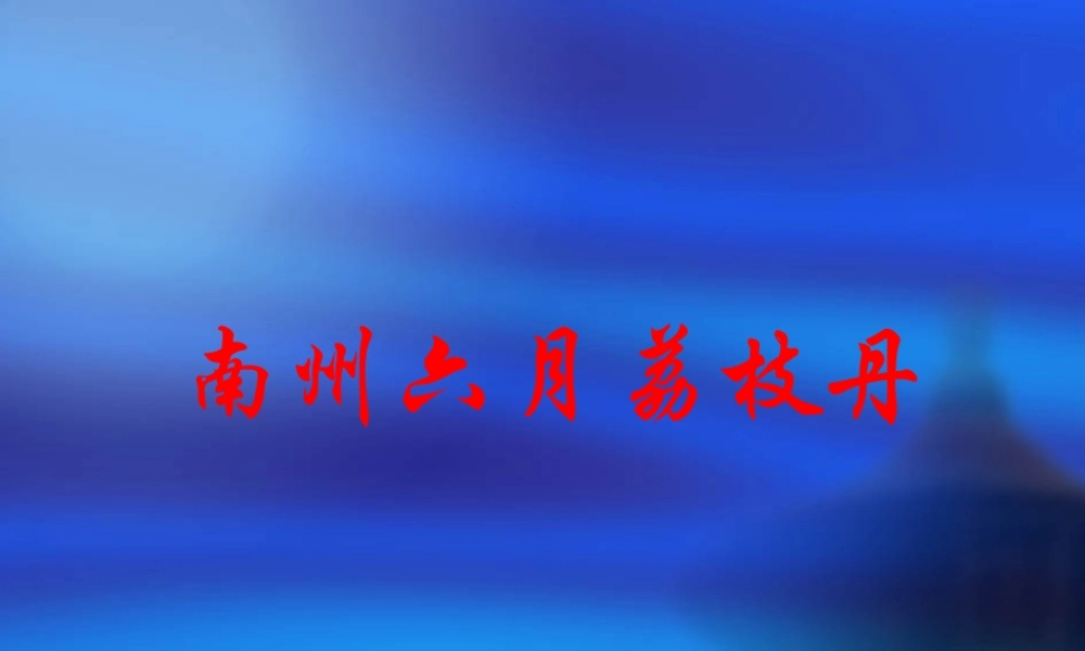 高一语文南州六月荔枝丹 课件