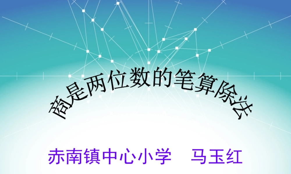 商是两位数的笔算除法课件
