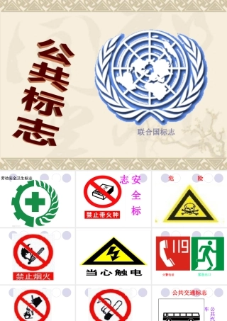 《公共标志》课件