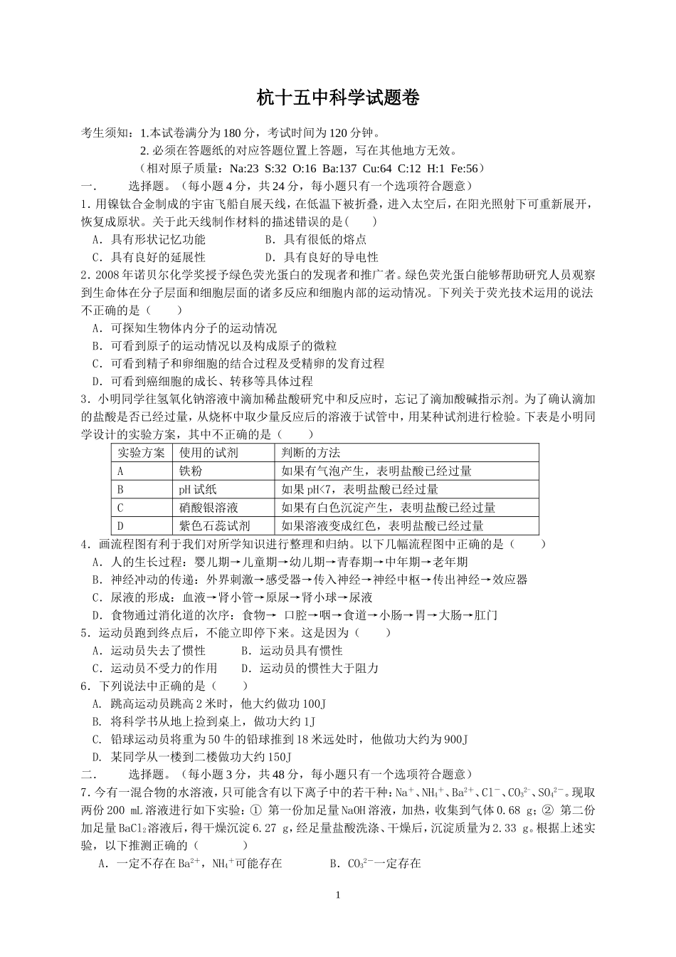 杭州初中科学3月份试题卷(答案)_第1页