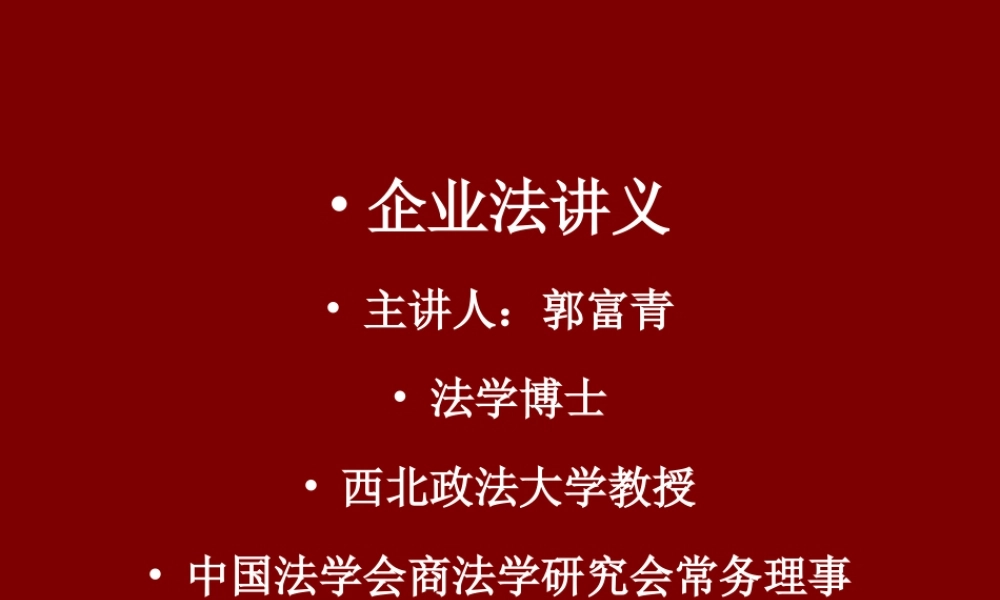 《企业法》企业法讲稿第一讲