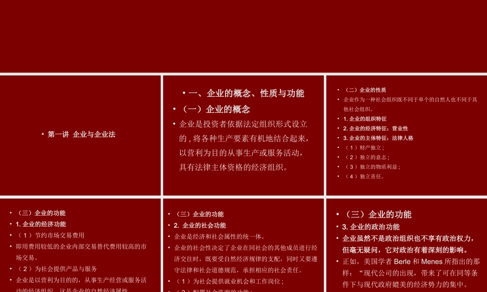 《企业法》企业法讲稿第一讲