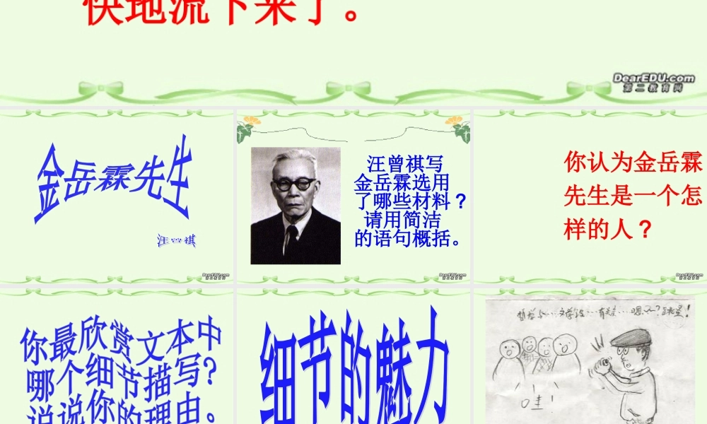 高一语文金岳霖先生课件 苏教版 必修二2 课件