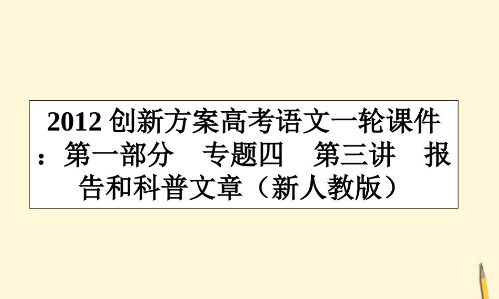 高考语文一轮 第一部分专题四第三讲报告和科普文章课件 新人教版 课件