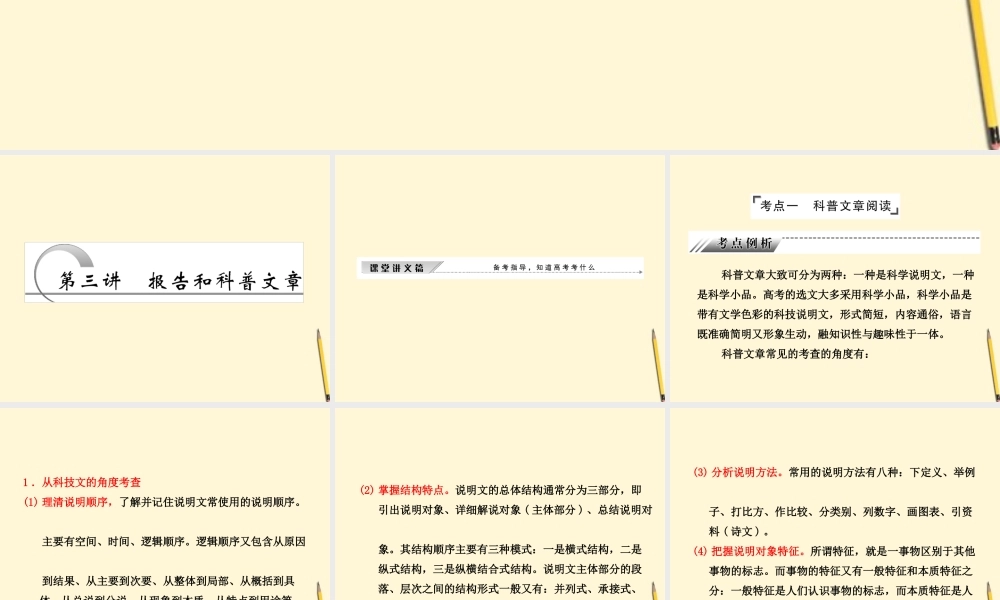 高考语文一轮 第一部分专题四第三讲报告和科普文章课件 新人教版 课件