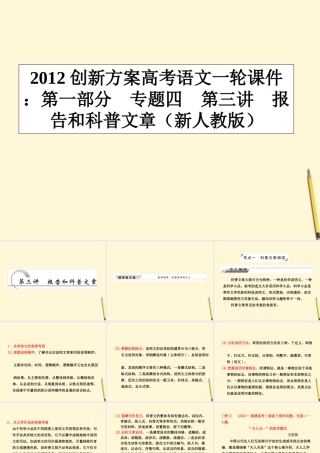 高考语文一轮 第一部分专题四第三讲报告和科普文章课件 新人教版 课件