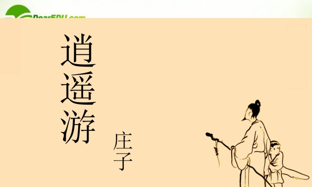 高中语文 52(鹏之徙于南冥)课件 新人教版选修(先秦诸子选读) 课件