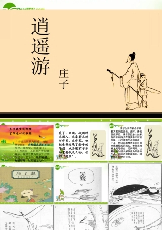 高中语文 52(鹏之徙于南冥)课件 新人教版选修(先秦诸子选读) 课件