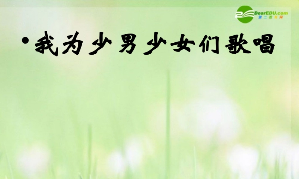 邓我为少男少女们歌唱 课件